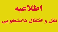زمانبندی سامانه انتقال نیمسال اول سال تحصیلی 1404-1403 